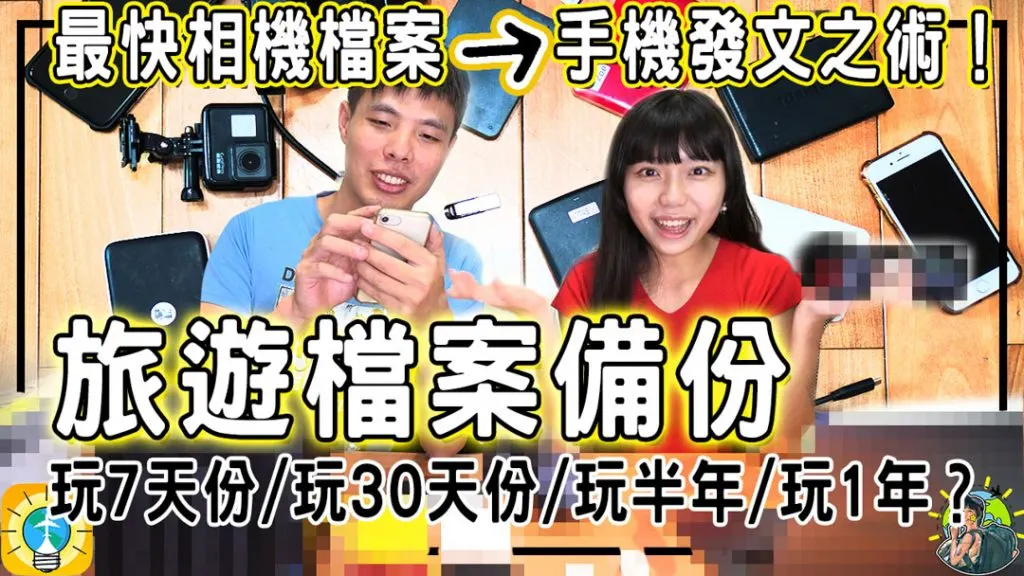 旅行檔案怎備份? 6招幫你解決 | 出國傳檔案不必再帶筆電!