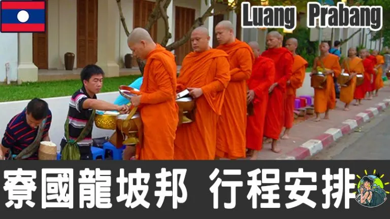 龍坡邦旅遊 自由行 – Luang Prabang 行程安排 & 推薦景點|寮國​