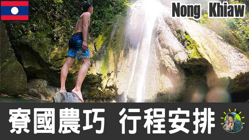 農巧自由行 – Nong Khiaw 行程安排 & 必去景點|寮國​