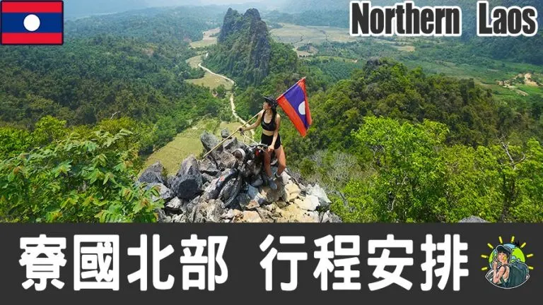 寮國北部旅遊 自由行 – 行程安排 & 推薦景點 | 寮國(老撾)｜肉比頭