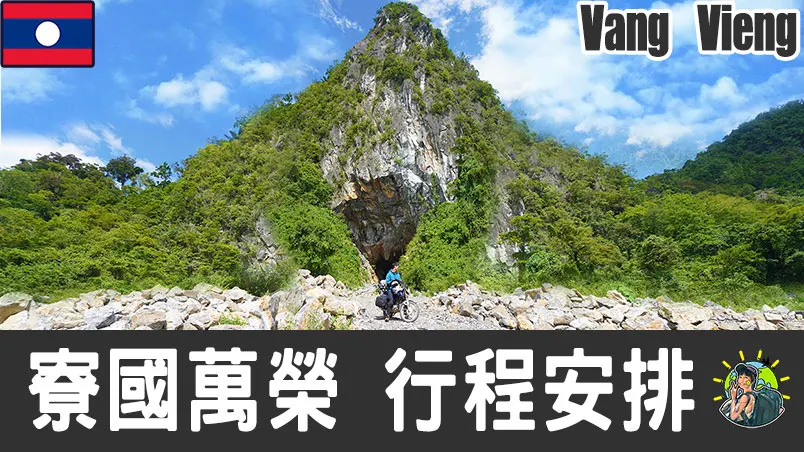 萬榮旅遊 自由行 – Vang Vieng 行程安排 & 推薦景點|寮國​