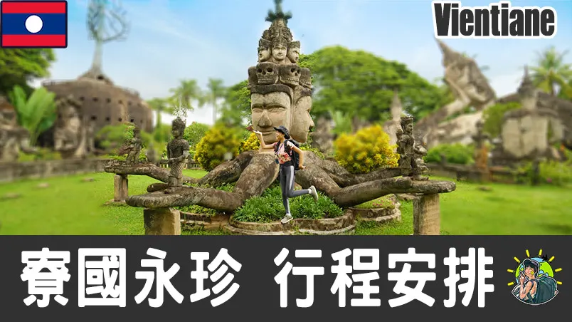 永珍旅遊 自由行 – Vientiane 行程安排 & 推薦景點|寮國​