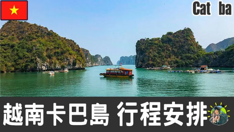 卡巴島旅遊 自由行 – Cat ba Island 行程安排 & 推薦景點 | 越南