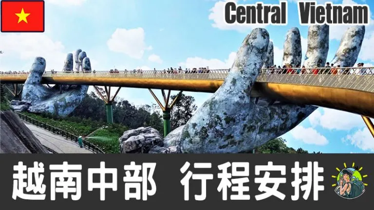 中越旅遊 自由行 – 行程安排 & 推薦景點 | 越南|肉比頭