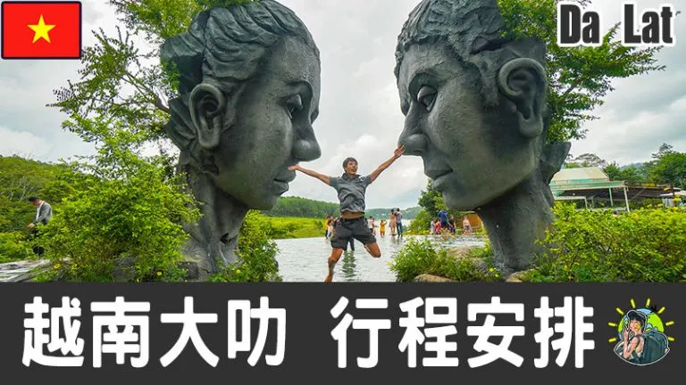 大叻旅遊 自由行 – Da Lat 行程安排 & 推薦景點 | 越南
