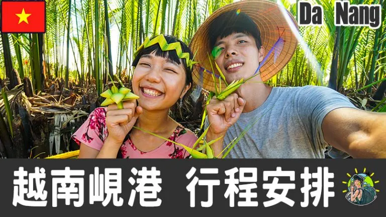 峴港旅遊 自由行 – Da Nang 行程安排 & 推薦景點 | 越南