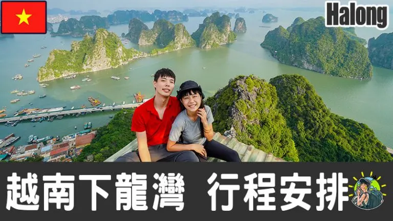 下龍灣旅遊 自由行 – Halong Bay 行程安排 & 推薦景點 | 越南