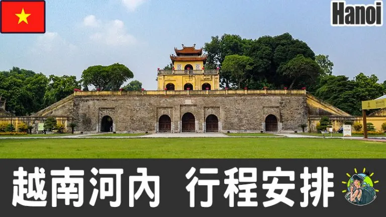 河內旅遊 自由行 – Hanoi 行程安排 & 推薦景點 | 越南