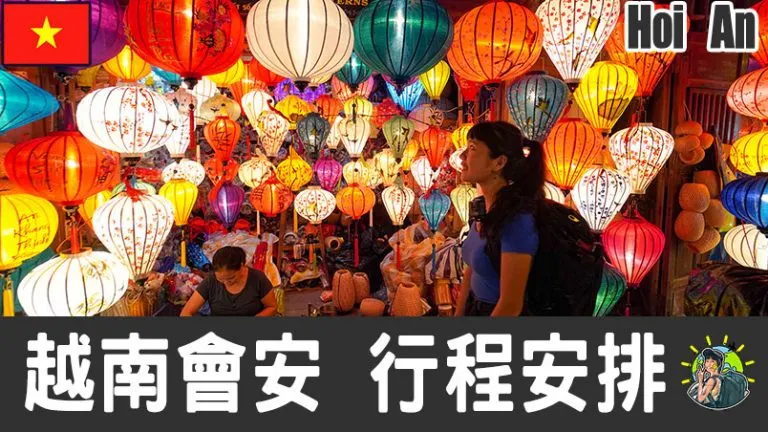 會安旅遊 自由行 – Hoi An 行程安排 & 推薦景點 | 越南