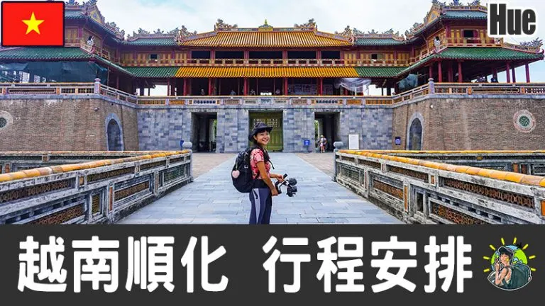 順化旅遊 自由行 – Hue 行程安排 & 推薦景點 | 越南