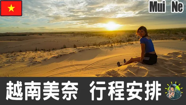 美奈旅遊 自由行 – Mui Ne 行程安排 & 推薦景點 | 越南