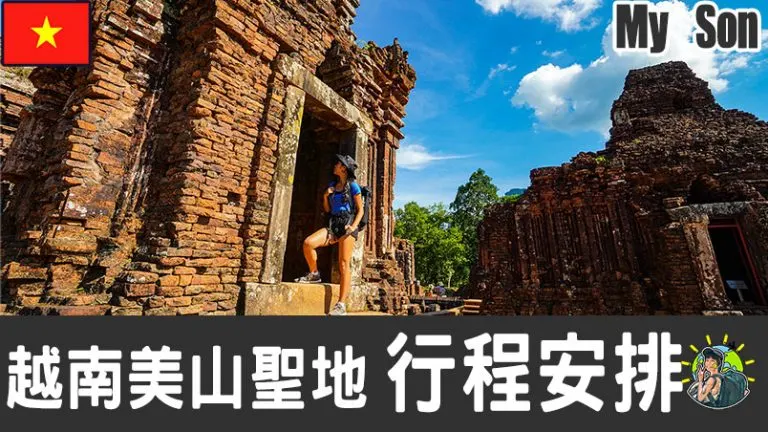 美山聖地 My Son | 越南版的更古老吳哥窟 | 中越旅遊