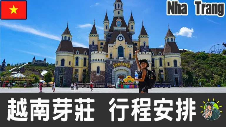 芽莊旅遊 自由行 – Nha Trang 行程安排 & 推薦景點 | 越南