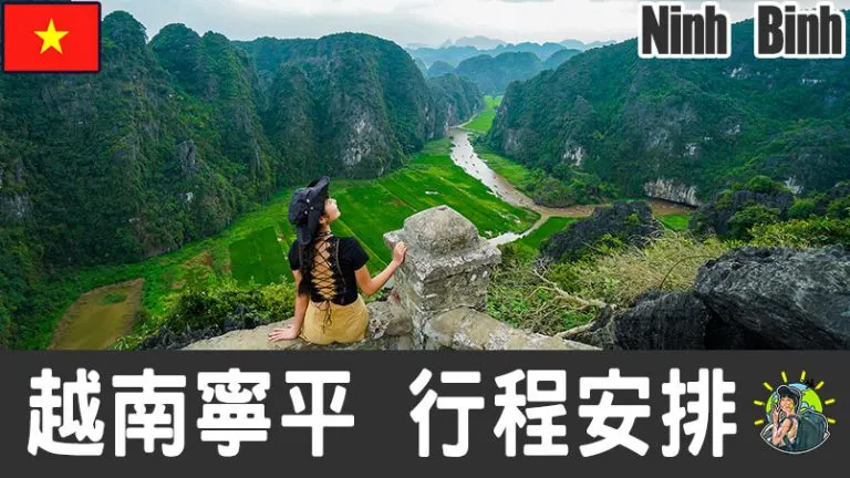 寧平旅遊 自由行 – Ninh Binh 行程安排 & 推薦景點 | 越南