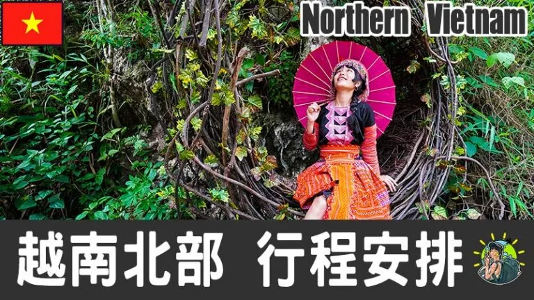 北越旅遊 自由行 – 行程安排 & 推薦景點 | 越南|肉比頭