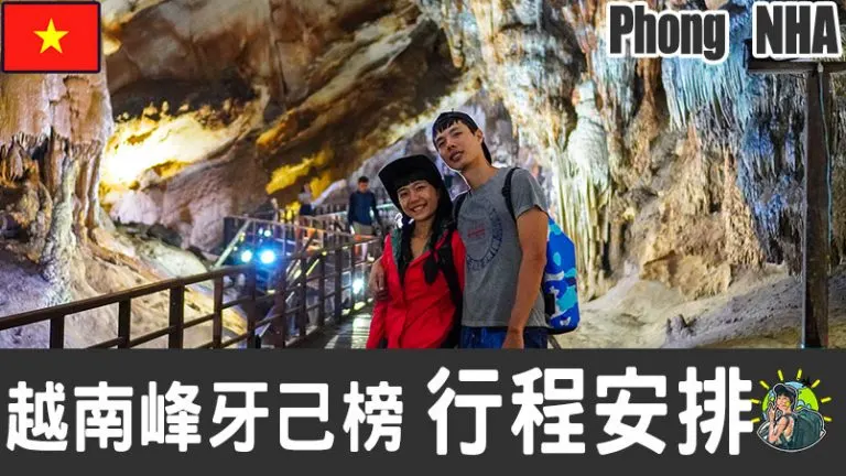 峰牙己榜旅遊 自由行 – Phong Nha 行程安排 & 推薦景點 | 越南