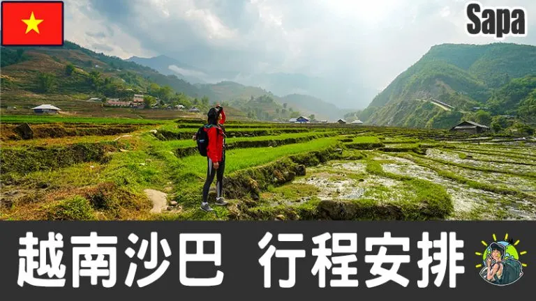 沙巴旅遊 自由行 – Sapa 行程安排 & 推薦景點 | 越南
