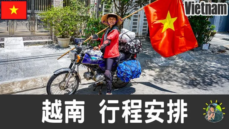 越南旅遊 & 推薦景點 | 自由行行程安排|肉比頭
