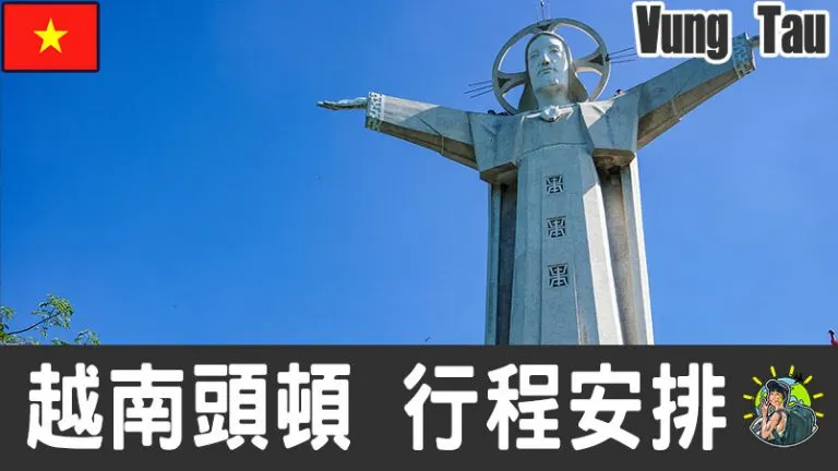 頭頓旅遊 自由行 – Vung Tau 行程安排 & 推薦景點 | 越南