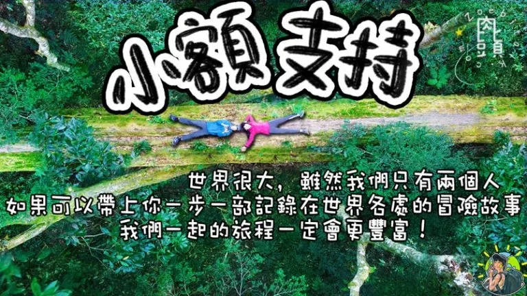 小額支持肉比頭——世界很大，帶上你一步一部記錄冒險故事