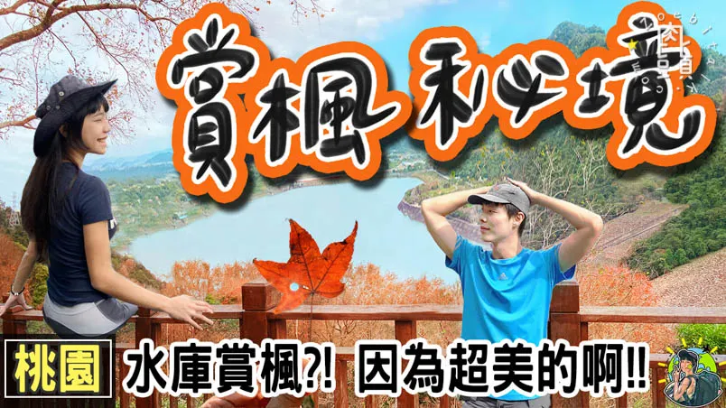 石門水庫楓林步道 桃園最佳賞楓地點 | 桃園景點