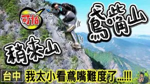 鳶嘴山 x 稍來山 登山步道 | 登山口 天氣 交通  行程
