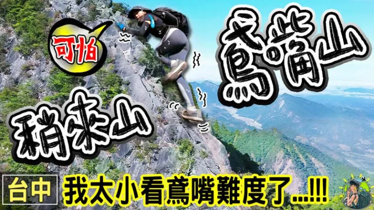 鳶嘴山 x 稍來山 登山步道 | 登山口 天氣 交通  行程