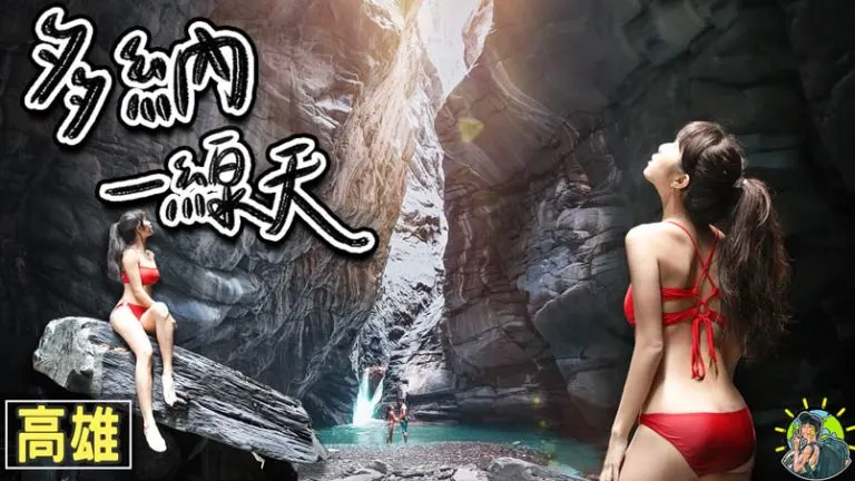 多納一線天 鬼斧神工峽谷 | 住宿 | 交通 | 季節 – 高雄景點