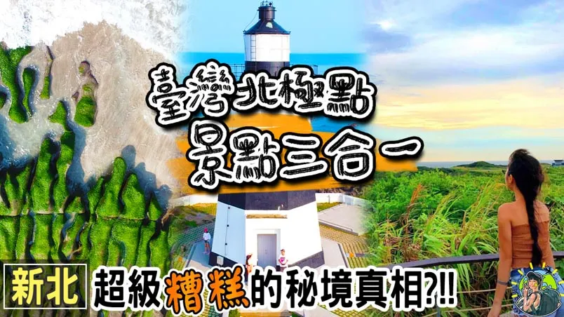 老梅綠石槽 x 老梅迷宮 x 富貴角 | 住宿 | 交通 | 適合月份