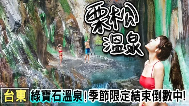 栗松溫泉 台灣最美野溪溫泉 | 住宿 | 交通 | 適合月份