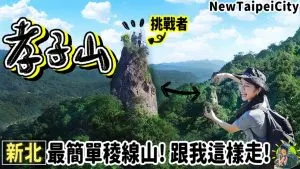 孝子山 x 慈母峰 x 普陀山 | 住宿 | 交通 | 登山步道 | 新北景點