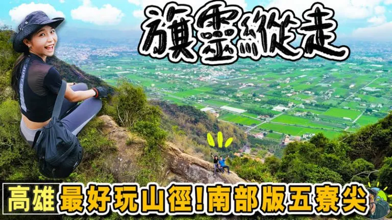 旗靈縱走 旗尾山 x 靈山 |GPX | 交通 | 高雄景點