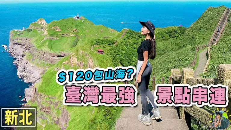 鼻頭角稜谷步道  |東北角一日遊 | 福隆 | 新北景點