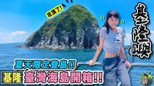 基隆嶼登島  | 訂票資訊 | 交通 | 基隆景點