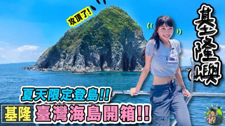 基隆嶼登島  | 訂票資訊 | 交通 | 基隆景點