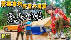 羅山林道 北部最佳的新手野營地 | 新竹景點