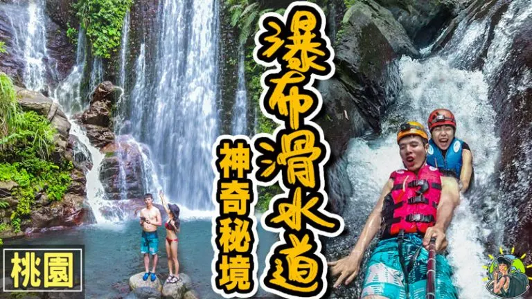 幽靈瀑布&水簾洞 |GPX | 交通 | 桃園景點