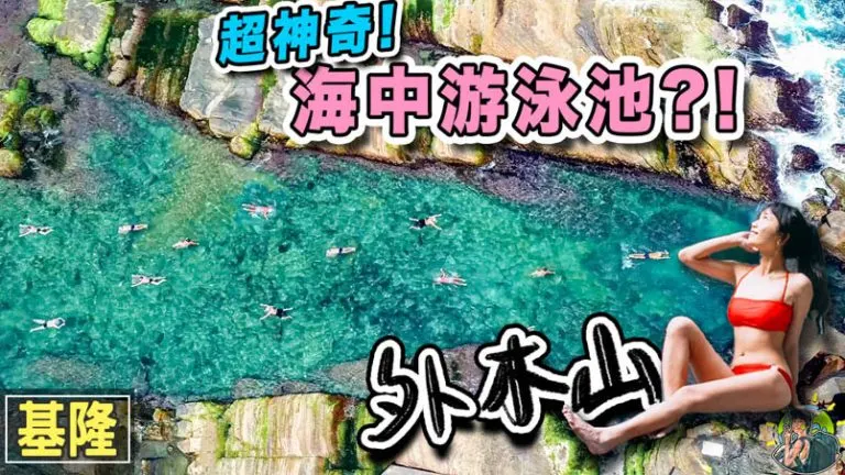 外木山海興游泳池 北部免費浮淺推薦點 | 基隆景點