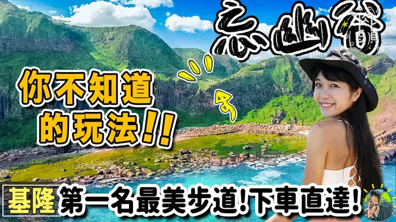 忘憂谷 101高地  | 登山步道 | 交通 | 基隆景點