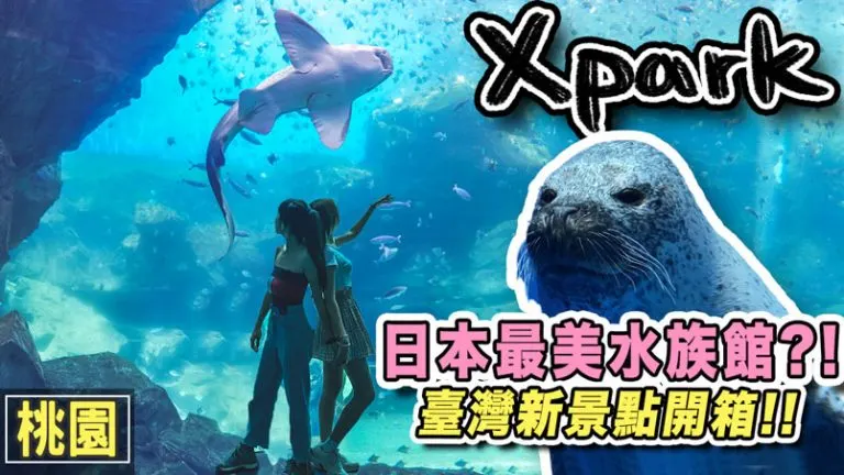 Xpark水族館 日本八景島分館  | 訂票 | 交通 | 桃園景點