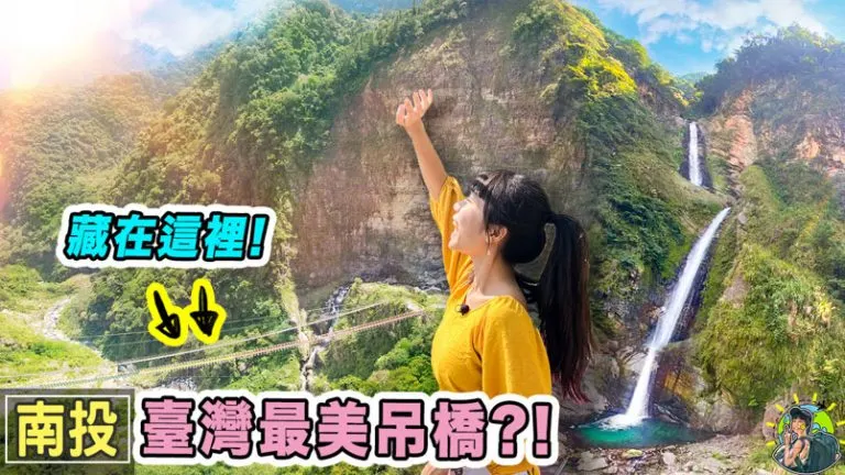 雙龍吊橋 & 雙龍瀑布 | 預約訂票 | 交通 |行程| 跟團 | 南投景點