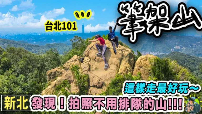 筆架連峰登山步道 |GPX | 交通 | 新北景點