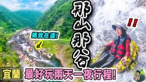 那山那谷漂漂河 | 露營 | 行程 | 預約 | 宜蘭景點