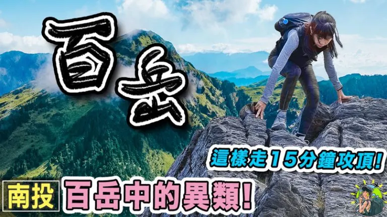 石門山 最簡單的百岳登山步道  |GPX | 交通 | 南投景點