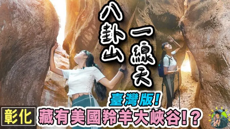 八卦山一線天 路線 |GPX | 交通 | 彰化推薦景點