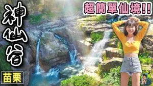 苗栗南庄神仙谷 | 電影賽德克巴萊拍攝點 | 苗栗推薦景點