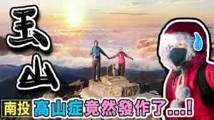 登玉山超詳細懶人包 | 申請 |4種行程 | 交通 | 百岳這樣爬
