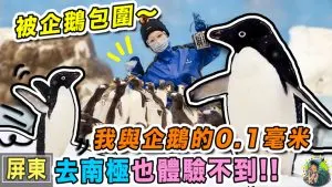 屏東海生館 | 訂票資訊 |夜宿 | 交通 | 我與企鵝的0.1毫米