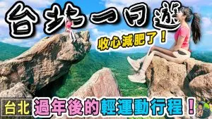 金面山剪刀石 | 行程路線 | 台北熱門IG打卡登山步道