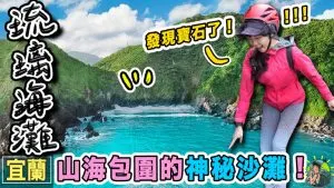 宜蘭賊仔澳玻璃沙灘 | 行程路線 | 宜蘭秘境